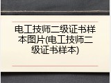 电工技师二级证书样本图片(电工技师二级证书样本)