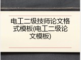 电工二级技师论文格式模板(电工二级论文模板)