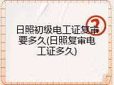 日照初级电工证复审要多久(日照复审电工证多久)