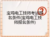 宝鸡电工技师考试报名条件(宝鸡电工技师报名条件)