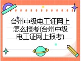 台州中级电工证网上怎么报考(台州中级电工证网上报考)