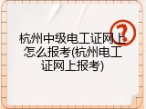 杭州中级电工证网上怎么报考(杭州电工证网上报考)