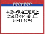 本溪中级电工证网上怎么报考(本溪电工证网上报考)