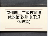 钦州电工二级技师退休政策(钦州电工退休政策)