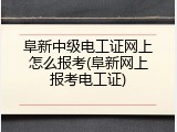 阜新中级电工证网上怎么报考(阜新网上报考电工证)