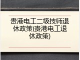 贵港电工二级技师退休政策(贵港电工退休政策)