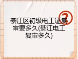 綦江区初级电工证复审要多久(綦江电工复审多久)