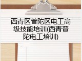 西青区普陀区电工高级技能培训(西青普陀电工培训)