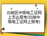 北碚区中级电工证网上怎么报考(北碚中级电工证网上报考)
