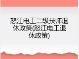怒江电工二级技师退休政策(怒江电工退休政策)