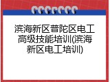 滨海新区普陀区电工高级技能培训(滨海新区电工培训)