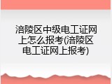 涪陵区中级电工证网上怎么报考(涪陵区电工证网上报考)