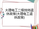 大理电工二级技师退休政策(大理电工退休政策)