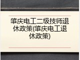 肇庆电工二级技师退休政策(肇庆电工退休政策)