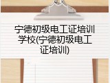 宁德初级电工证培训学校(宁德初级电工证培训)