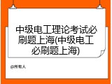 中级电工理论考试必刷题上海(中级电工必刷题上海)