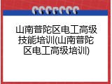 山南普陀区电工高级技能培训(山南普陀区电工高级培训)