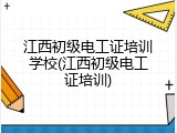 江西初级电工证培训学校(江西初级电工证培训)