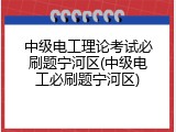 中级电工理论考试必刷题宁河区(中级电工必刷题宁河区)