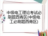 中级电工理论考试必刷题西青区(中级电工必刷题西青区)