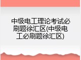 中级电工理论考试必刷题徐汇区(中级电工必刷题徐汇区)