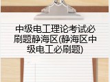 中级电工理论考试必刷题静海区(静海区中级电工必刷题)