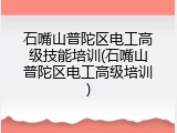 石嘴山普陀区电工高级技能培训(石嘴山普陀区电工高级培训)