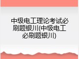 中级电工理论考试必刷题银川(中级电工必刷题银川)