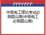 中级电工理论考试必刷题山南(中级电工必刷题山南)