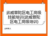 武威普陀区电工高级技能培训(武威普陀区电工高级培训)