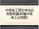中级电工理论考试必刷题新疆(新疆中级电工必刷题)