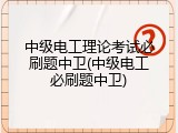 中级电工理论考试必刷题中卫(中级电工必刷题中卫)