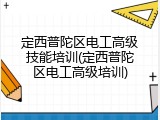 定西普陀区电工高级技能培训(定西普陀区电工高级培训)