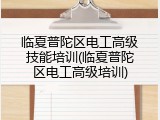 临夏普陀区电工高级技能培训(临夏普陀区电工高级培训)