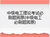 中级电工理论考试必刷题固原(中级电工必刷题固原)