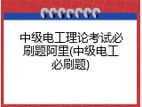 中级电工理论考试必刷题阿里(中级电工必刷题)