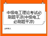 中级电工理论考试必刷题平凉(中级电工必刷题平凉)