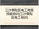 三沙普陀区电工高级技能培训(三沙普陀区电工培训)