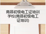 南昌初级电工证培训学校(南昌初级电工证培训)