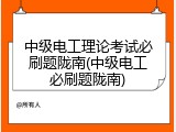 中级电工理论考试必刷题陇南(中级电工必刷题陇南)