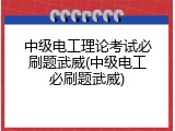 中级电工理论考试必刷题武威(中级电工必刷题武威)
