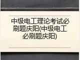 中级电工理论考试必刷题庆阳(中级电工必刷题庆阳)