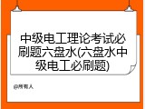 中级电工理论考试必刷题六盘水(六盘水中级电工必刷题)