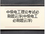 中级电工理论考试必刷题云浮(中级电工必刷题云浮)
