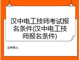 汉中电工技师考试报名条件(汉中电工技师报名条件)