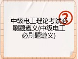 中级电工理论考试必刷题遵义(中级电工必刷题遵义)