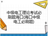中级电工理论考试必刷题海口(海口中级电工必刷题)