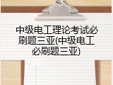 中级电工理论考试必刷题三亚(中级电工必刷题三亚)