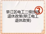 綦江区电工二级技师退休政策(綦江电工退休政策)