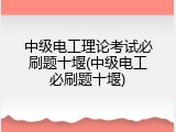 中级电工理论考试必刷题十堰(中级电工必刷题十堰)